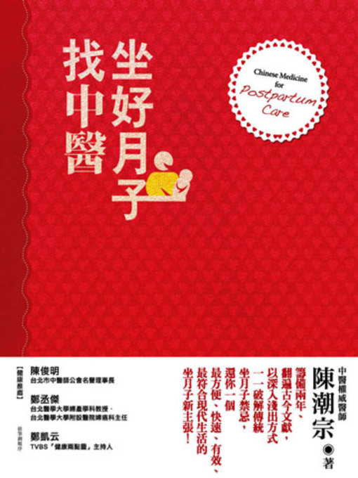 Title details for 坐好月子找中醫 by 陳潮宗 - Available
